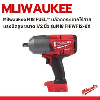 Milwaukee M18 FUEL™ บล็อกกระแทกไร้สายแรงบิดสูง ขนาด 1/2 นิ้ว รุ่นM18 FHIWF12-0X