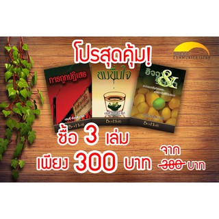 **โปรโมชั่นสุดคุ้ม!! ซื้อ 3 เล่มในราคาเพียง 300 บาท** หนังสือชุด Be in Health (การถูกปฏิเสธ, ขมขื่นใจ, อิจฉา ริษยา)