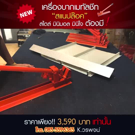 เครื่องบากเมทัลชีท-ลอน-750-เครื่องบากเมทัลชีท-ลอน-snap-iock-ประกัน-1-ปี-ออกใบกำกับภาษีได้