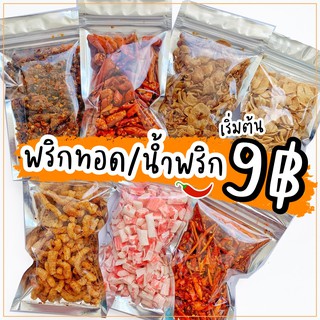 🌶พริกทอด/น้ำพริกหมูกระจก/ปูอัดอบกรอบ 19฿ พริกทอดกรอบ ราคาถูกที่สุด พริก น้ำพริก ขนม