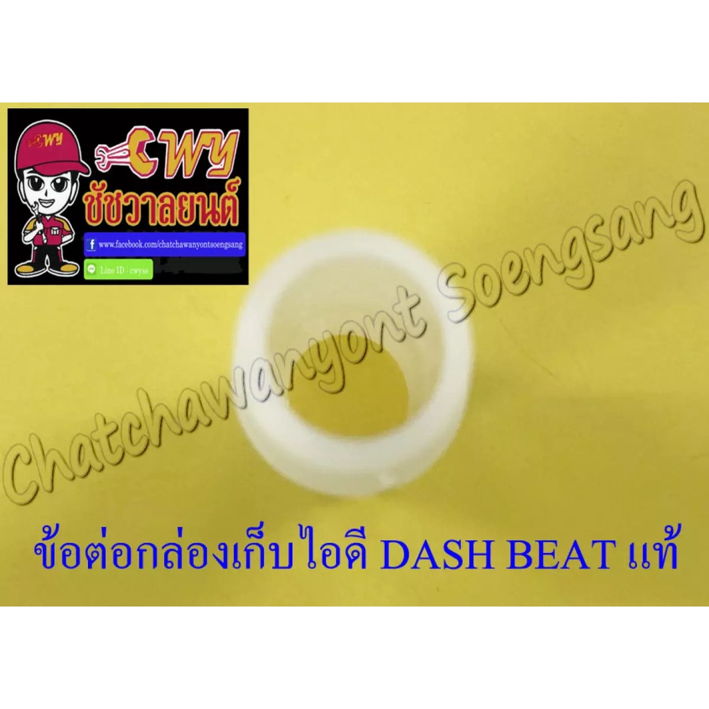 ข้อต่อกล่องเก็บไอดี-ข้อต่อท่อไอดี-dash-beat-แท้-honda-33369