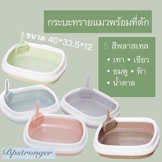 กระบะทรายแมวพร้อมที่ตักสีพาสเทล สดใสด้วยสีพาสเทล 5 สี พร้อมส่ง