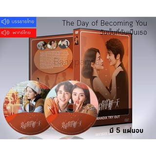 ซีรี่ย์จีน The Day of Becoming You วันนั้นที่ฉันเป็นเธอ DVD 5 แผ่นจบ.(พากย์ไทย/ซับไทย)