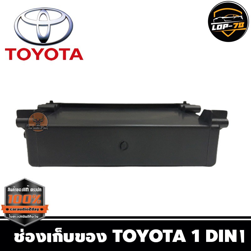 ช่องเก็บของtoyota-ใส่วิทยุ1din-ช่องเก๊ะเก็บของโตโยต้า