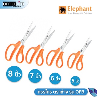 เช็ครีวิวสินค้ากรรไกร ตราช้าง รุ่น OFB ขนาด 5นิ้ว 6นิ้ว 7นิ้ว 8นิ้ว ( 1 ชิ้น )