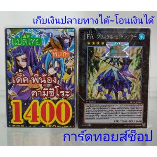 การ์ดยูกิ เลข1400 (เด็ค พี่น้อง คามิชิโระ) แปลไทย