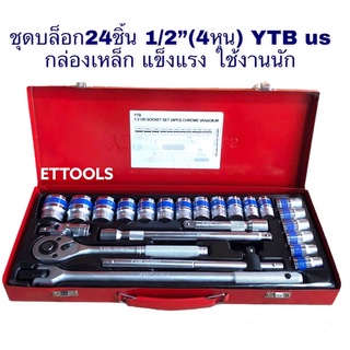 บล็อกชุด ชุดบล็อก 1/2”(4หุน) YTB us ชุด 24ชิ้น สินค้างานเกรดดี มีคุณภาพ💯ราคาพิเศษ สินค้าพร้อมส่งค่ะ