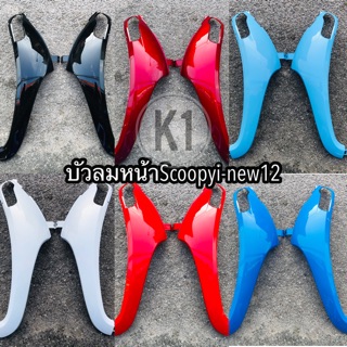 บังลมหน้าScoopyi-new12รุ่นไฟเลี้ยวติดบังลม ราคา/ข้างละ เกรดเอ#เฟรมรถ #ชุดสี