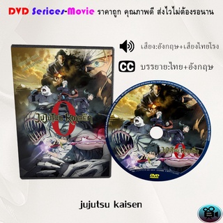 DVD เรื่อง Jujutsu Kaisen 0 มหาเวทย์ผนึกมาร ซีโร่ (เสียงไทยมาสเตอร์+ซับไทย)