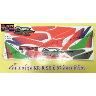 สติ๊กเกอร์ชุด KR150-R SE ปี1997 ติดรถสีเขียว (30703)