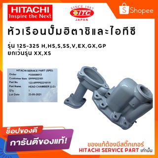 ภาพหน้าปกสินค้าหัวเรือนปั๊มน้ำ HEAD CHAMBER HITACHI ปั๊มน้ำฮิตาชิและไอทีซี ที่เกี่ยวข้อง