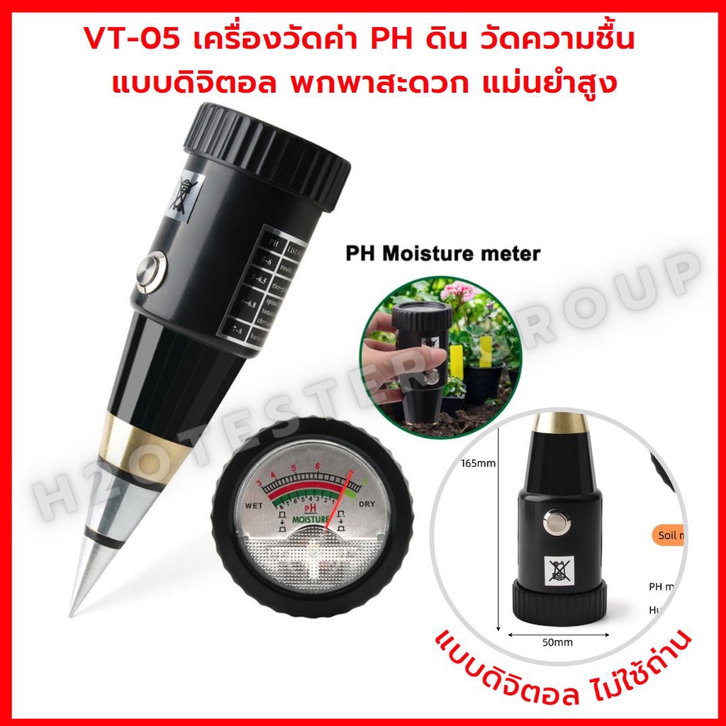 เครื่องวัดความชื้นดิน-vt-05-ph-ดินเครื่องวัดค่า-ph-ของดิน-ความชื้น-แบบดิจิตอล-พกพาสะดวก-แม่นยำสูง