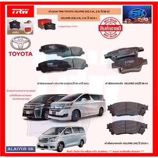 ผ้าเบรค TRW TOYOTA VELLFIRE (H2) 2.4L, 3.5L ปี 08-14 / VELLFIRE (H3) 2.4L, 3.5L ปี 2015-&gt; (โปรส่งฟรี)