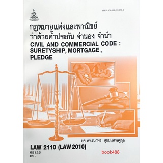 หนังสือเรียน ม ราม LAW2110 (LAW2010) 65125 กฎหมายแพ่งและพาณิชย์ว่าด้วยค้ำประกัน จำนอง จำนำ ตำราราม ม ราม หนังสือรามคำแหง