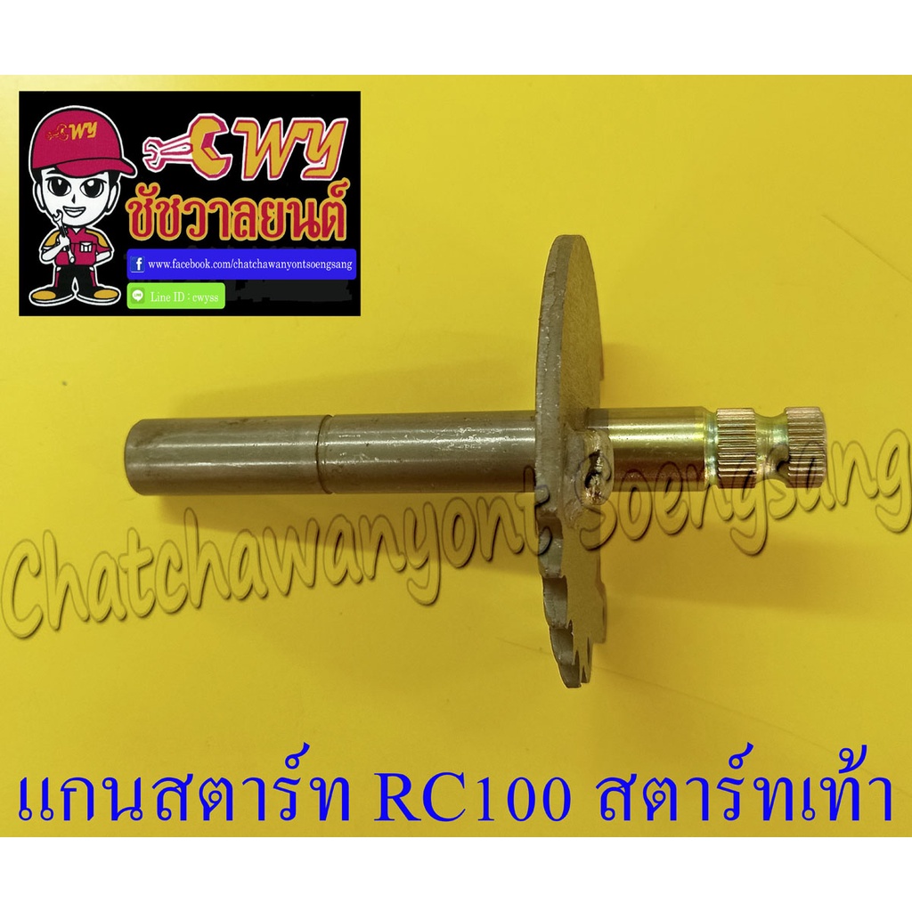 แกนสตาร์ท-rc100-สตาร์ทเท้า-012682