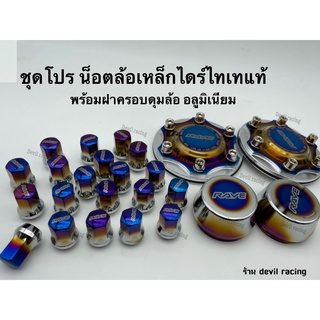 ฝาครอบดุมล้อรถ ฝาดุมล้อไทเท 2ชั้น อลูมิเนียม+น็อตล้อเหล็กไดร์ไทเท 24ตัว  D-MAX ตัวเตี้ย อลูมิเนียม สีไทเท ชุด 4ชิ้น หน้า