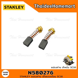 ภาพขนาดย่อของภาพหน้าปกสินค้าStanley แปรงถ่าน N580276 (SC16) จากร้าน thaideehomemart_ บน Shopee