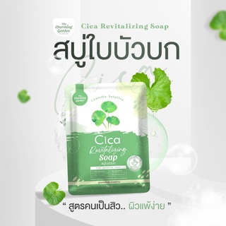 สบู่ใบบัวบกพักผิว Cica Revitalizing Soap 50g.