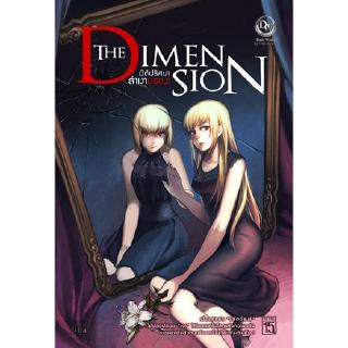 [มือหนึ่งมีตำหนิ - โละสต็อก] The Dimension มิติปริศนา ล่าเงามรณะ ผู้เขียน : Lilita นิยายดาร์กแฟนตาซี สำนักพิมพ์1168