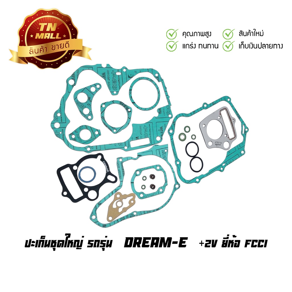 ปะเก็นชุดใหญ่-dream-e-ดรีม-คุรุสภา-2v-ยี่ห้อ-fcci-มาตรฐาน-มอก-100-s1-50