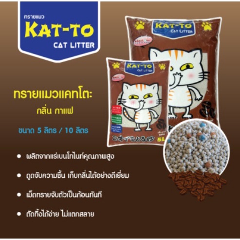 kat-to-cat-10-litres-แคทโตะ-ทรายแมว-ขนาด-10-ลิตร-มี4กลิ่นให้เลือก