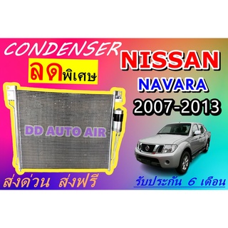(ส่งฟรี พร้อมส่ง) แผงแอร์ คอยล์ร้อน นิสสัน นาวาร่า 2007-2013 แถม!!ไดเออร์ : CONDENSER NISSAN NAVARA 2007-2013 แผงรังผึ้ง