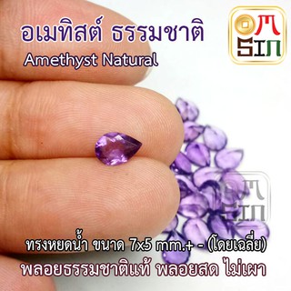 A153 7×5 มิล 1 เม็ด หยดน้ำ พลอย อเมทิสต์แท้ Amethyst สีม่วง พลอยสด ไม่เผา พลอยธรรมชาติแท้ 100%