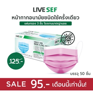 ภาพหน้าปกสินค้าLIVESEF หน้ากากอนามัยแผ่นกรองมาตรฐาน 3 ชั้น โรงงานไทยมาตรฐานอย. ISO13485 และยุโรป (50ชิ้น/กล่อง) - สีชมพู ที่เกี่ยวข้อง