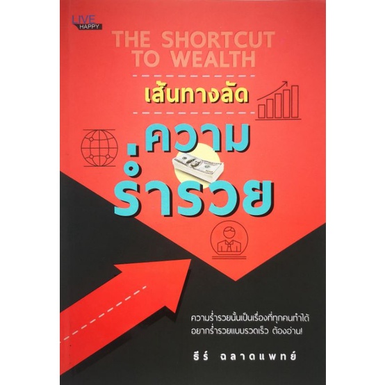 หนังสือ-เส้นทางลัด-ความร่ำรวย-ความสำเร็จ-การบริหารจัดการ-การบริหารธุรกิจ-จิตวิทยาการบริหาร-ความร่ำรวย