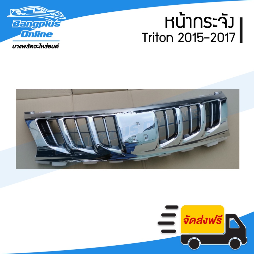 หน้ากระจัง-กระจังหน้า-mitsubishi-triton-ไทรทัน-2015-2016-2017-ชุบโครเมี่ยม-bangplusonline