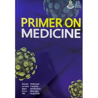 [ศูนย์หนังสือจุฬาฯ] 9786168035788 PRIMER ON MEDICINE