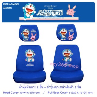 DORAEMON MOON พิเศษ ผ้าหุ้มเบาะหน้าเต็มตัว 2 ชิ้น และหัวเบาะ 2 ชิ้น ฟรีไซด์ ปกป้องเบาะรถจากความร้อน รอยขีดข่วน ลิขสิทธิ์