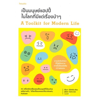 หนังสือ   เป็นมนุษย์แฮปปี้ในโลกที่มีแต่เรื่องบ้าๆ #     อมรินทร์ How to