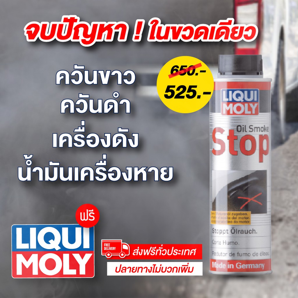 ราคาและรีวิวส่งฟรี ไม่ต้องใช้โค้ด แก้ควันขาว เครื่องดัง น้ำมันเครื่องหาย  LIQUI MOLY OIL SMOKE STOP 300 ml.