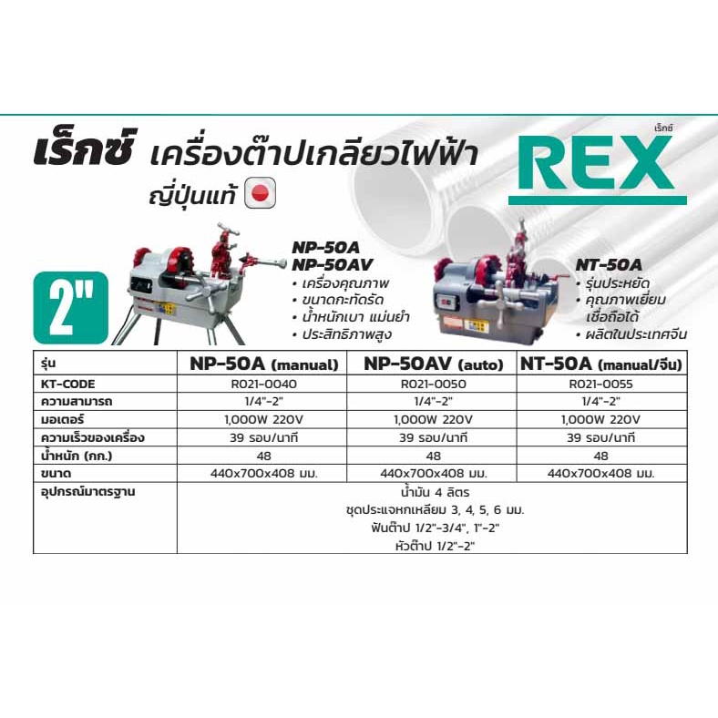 REX เครื่องต๊าปเกลียวไฟฟ้าเรกซ์ รุ่น NT-50A รุ่น NP-50AV รุ่น NP-50A ...
