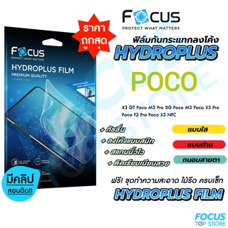 Focus Hydroplus ฟิล์มไฮโดรเจล โฟกัส Poco C40 F2Pro F3 F4 M3 M3Pro(5G) M4Pro M4Pro(5G) M5 X3GT X3NFC X3Pro X4GT X4Pro(5G)