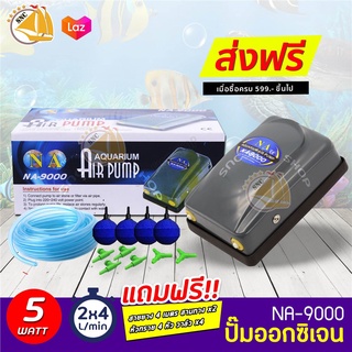 ปั๊มลมตู้ปลา NA-9000 ปั๊มอ๊อกซิเจน 2ทาง แถมฟรีชุดข้อต่อ (Size S) *ของแถมอาจมีการเปลี่ยนแปลงสีและรุ่น