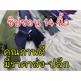 ภาพหน้าปกสินค้าซิปซ่อนไซส์ 14 นิ้ว คุณภาพดี ที่เกี่ยวข้อง