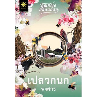 (แถมปก) เปลวกนก *(ชุดคุณหญิงยอดนักสืบ) / พงศกร หนังสือใหม่