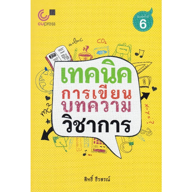 9789740334118-c112-เทคนิคการเขียนบทความวิชาการ