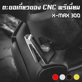 ตะขอเกี่ยวของพรีเมี่ยม CNC YAMAHA X-MAX-250/300 PIRANHA (ปิรันย่า) ตรงรุ่น