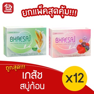 [4 แพ็ค/12 ก้อน]  Bhaesaj เภสัช สบู่ก้อน ไวท์เทนนิ่ง 130 กรัม