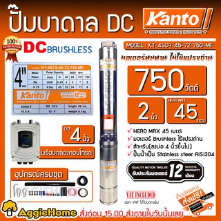 KANTO ปั๊มบาดาล DC รุ่น KT-4SC9-45-72-750-MF 750 วัตต์ (ไม่รวมแผง) ท่อออก2นิ้ว บัสเลส ลงบ่อ 4-6" บาดาล