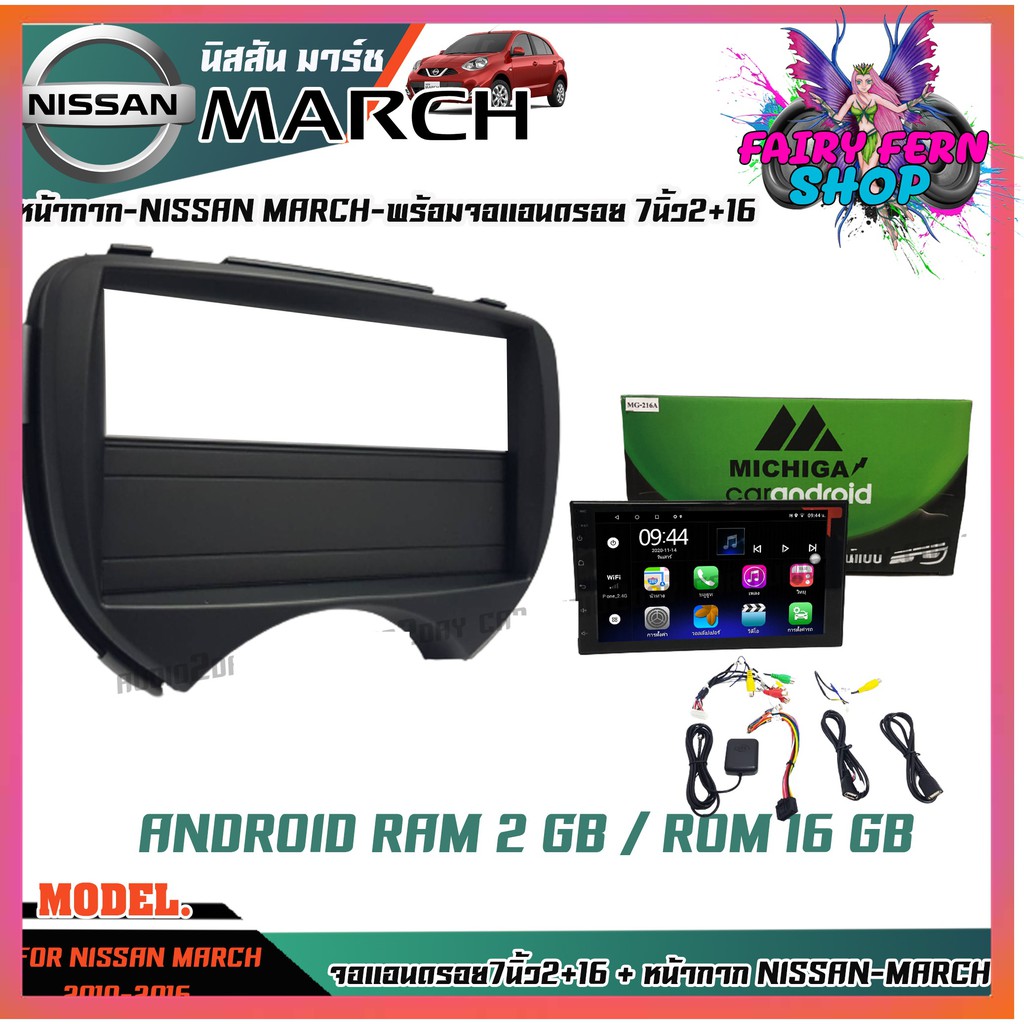 จอแอนดรอย7-นิ้ว-พร้อมกรอบตรงรุ่นสำหรับจอนิสสันมาร์ชตรงรุ่น-nissan-march-2010-2016-แรม2-รอม16-พร้อมหน้ากาก-สีดำ