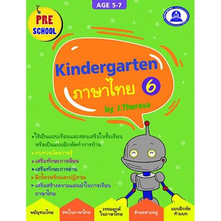 หนังสือเตรียมความพร้อมแบบฝึกหัด วิชาภาษาไทย kindergarten เล่ม 6