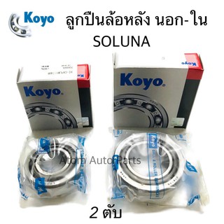 KOYO ลูกปืนล้อหลัง SOLUNA AL50 จำนวน 2 ตับ นอก-ใน