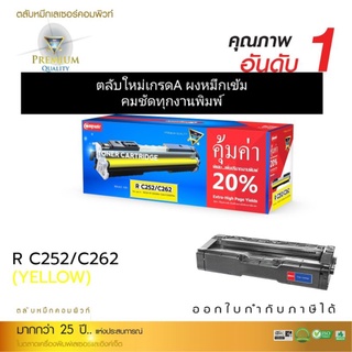 ผงหมึก compute Ricoh C252/C262 yellow สีเหลือง เกรดA พิมพ์ได้เยอะ ออกใบกำกับภาษีได้ คุณภาพงานพิมพ์ผงหมึกคมชัดเรียบเนียน