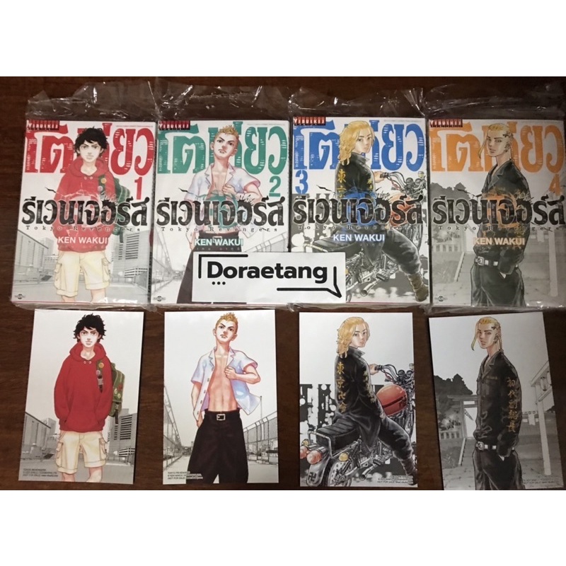 โตเกียว-รีเวนเจอร์-เล่ม-1-4-พร้อม-โปสการ์ด-4-แบบของภาพหน้าปก-จำนวนจำกัด-tokyo-revengers