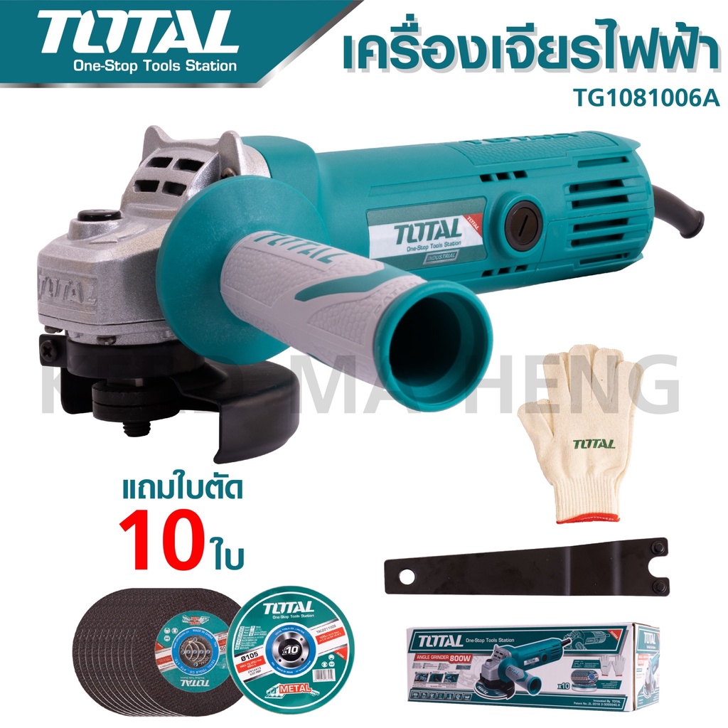 ราคาและรีวิวTOTAL เครื่องเจียรไฟฟ้า 4 นิ้ว 800 W รุ่น TG1081006A แถมใบตัด 10 ใบ + ถุงมือ 1 คู่ (ในกล่อง) สินค้ารับประกัน 1 ปี