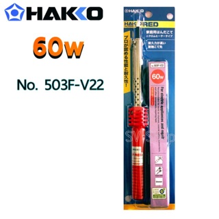 ภาพหน้าปกสินค้า503F-V22 60W Hakko หัวแร้งแช่อ 60 วัตต์ ของแท้ ที่เกี่ยวข้อง